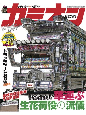cover image of カミオン: No. 428